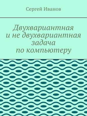 cover image of Двухвариантная и не двухвариантная задача по компьютеру